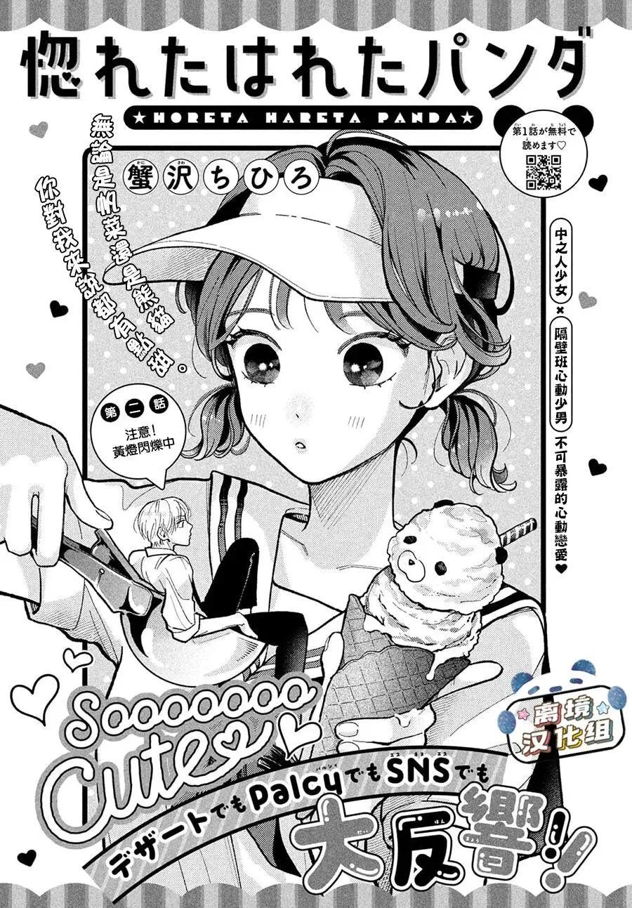 恋恋熊猫 第02话