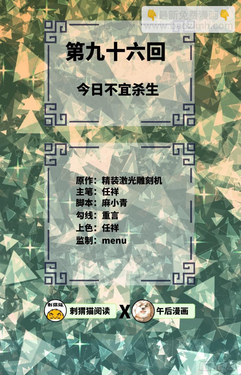 🍔炼气练了三千年 第96回 今日不宜杀生 第2页