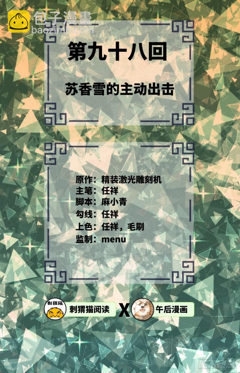 🍔炼气练了三千年 98回 苏香雪的主动出击 第2页