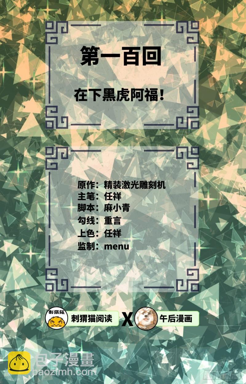 🍔炼气练了三千年 100回 在下黑虎阿福！ 第2页