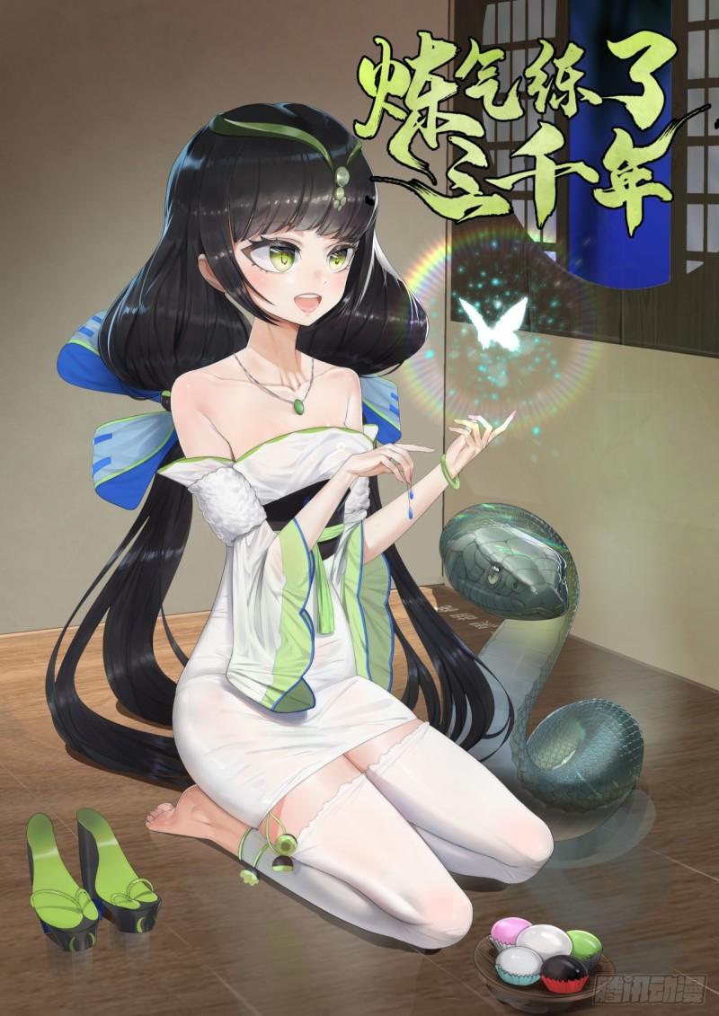 🍔炼气练了三千年 102回 你们真的好菜啊！ 第1页