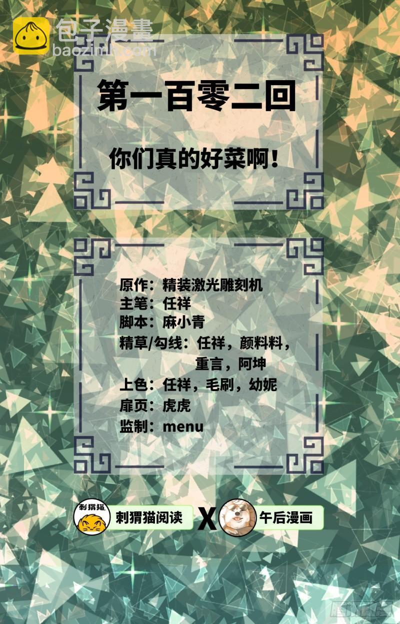 🍔炼气练了三千年 102回 你们真的好菜啊！ 第2页