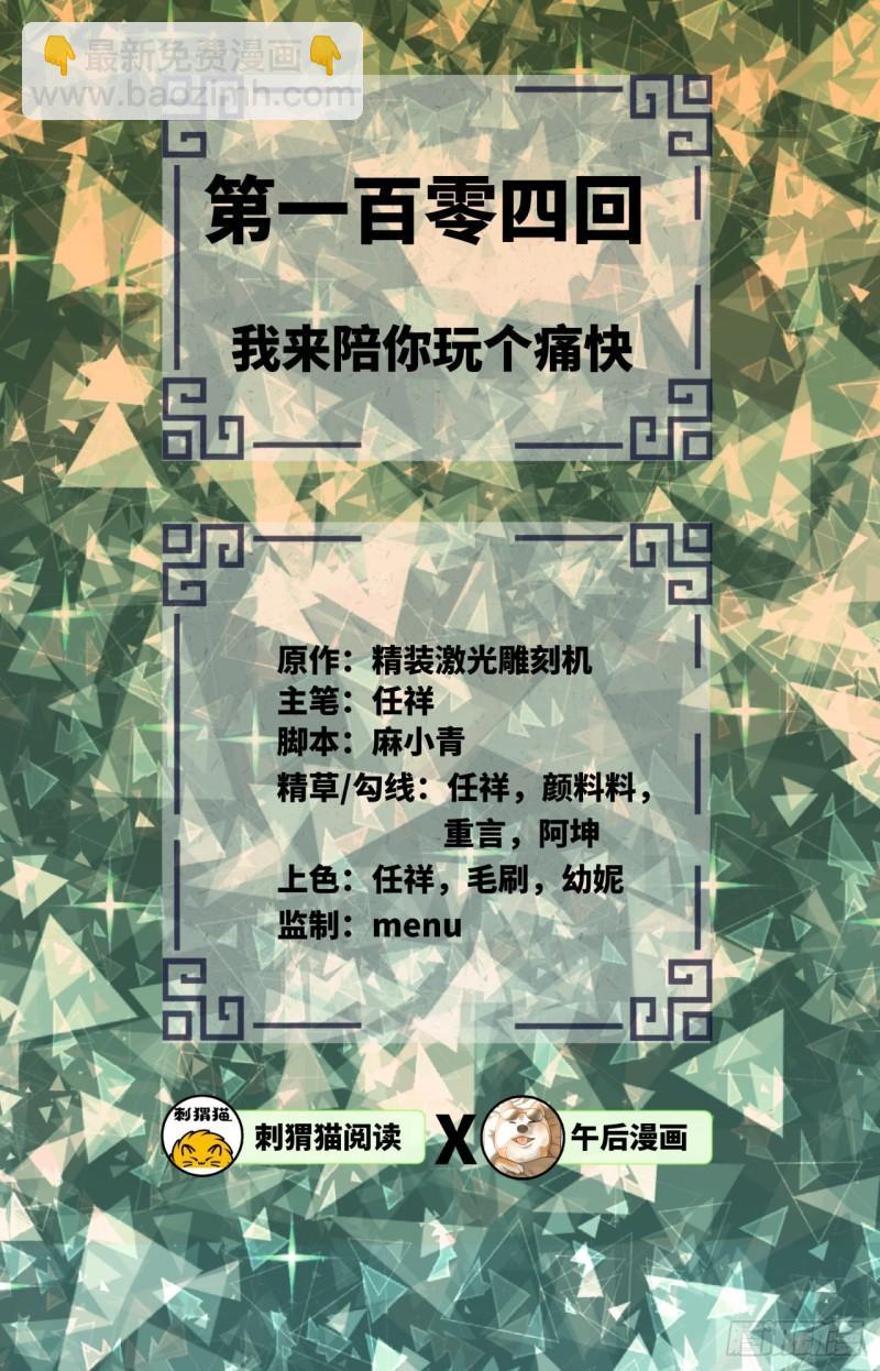 🍔炼气练了三千年 104回 我来陪你玩个痛快 第2页