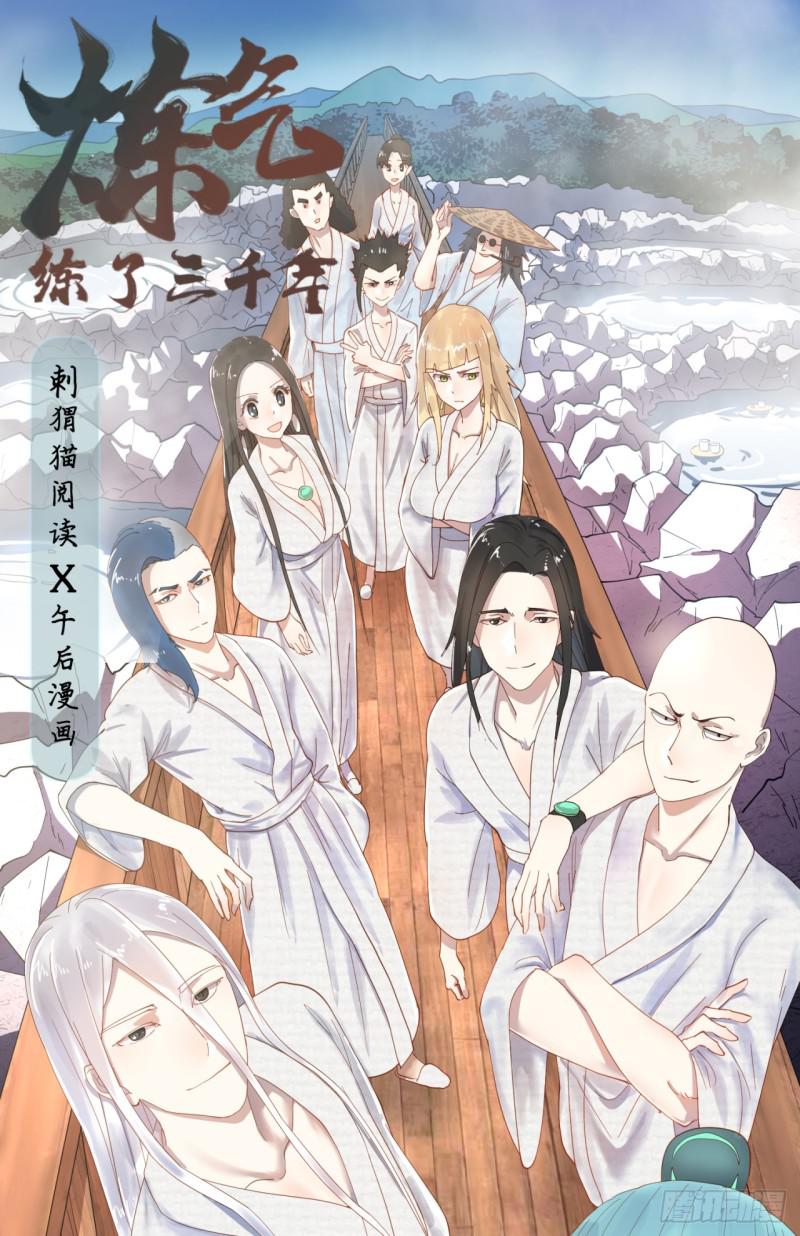 🍔炼气练了三千年 12回-装嫩是老贼特效 第1页
