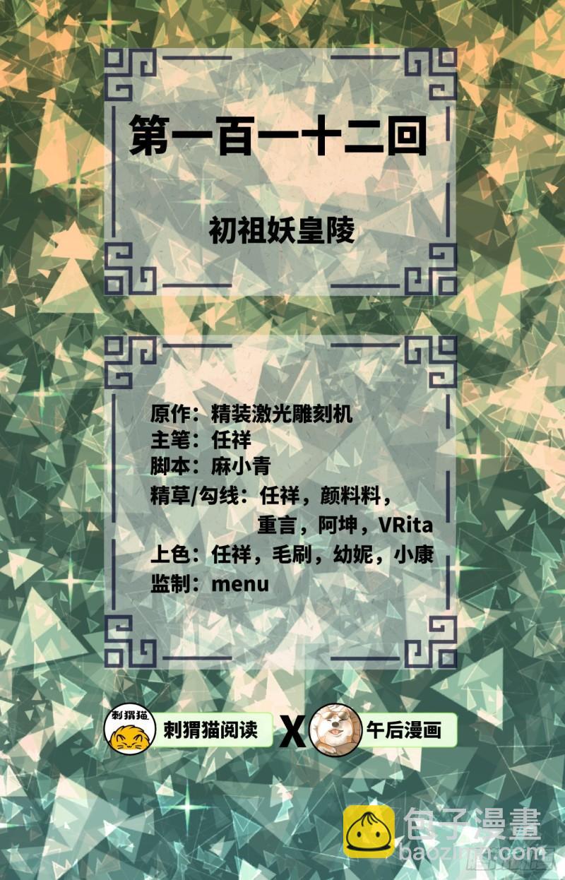 🍔炼气练了三千年 112回 初祖妖皇陵 第2页