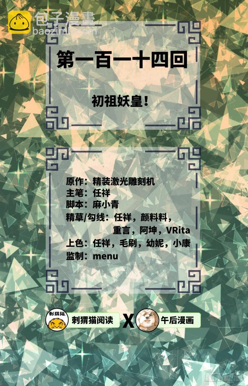 🍔炼气练了三千年 114回  初祖妖皇！ 第2页