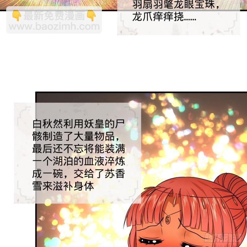 🍔炼气练了三千年 116 妖皇秘辛 第28页