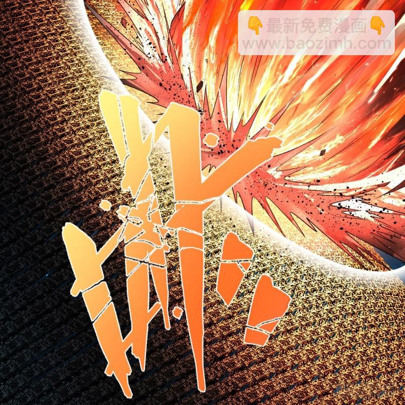 🍔炼气练了三千年 122回 苏醒的巨神 第17页