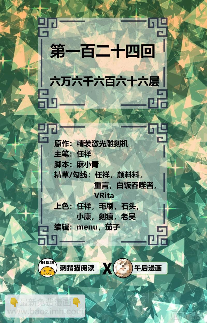 🍔炼气练了三千年 124回 66666层突破！ 第2页