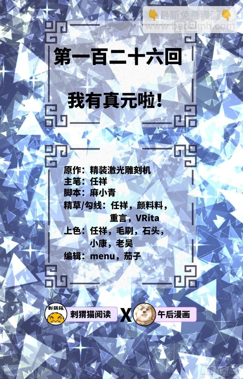 🍔炼气练了三千年 126回 我有真元啦！ 第2页