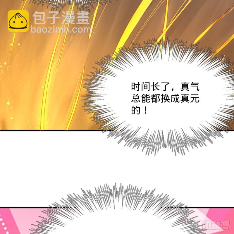 🍔炼气练了三千年 126回 我有真元啦！ 第33页