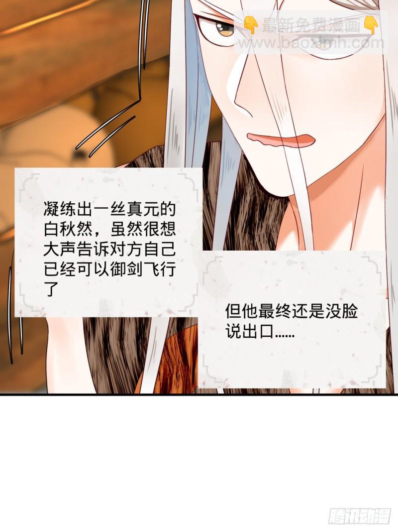 🍔炼气练了三千年 130回 你会飞吗 第27页