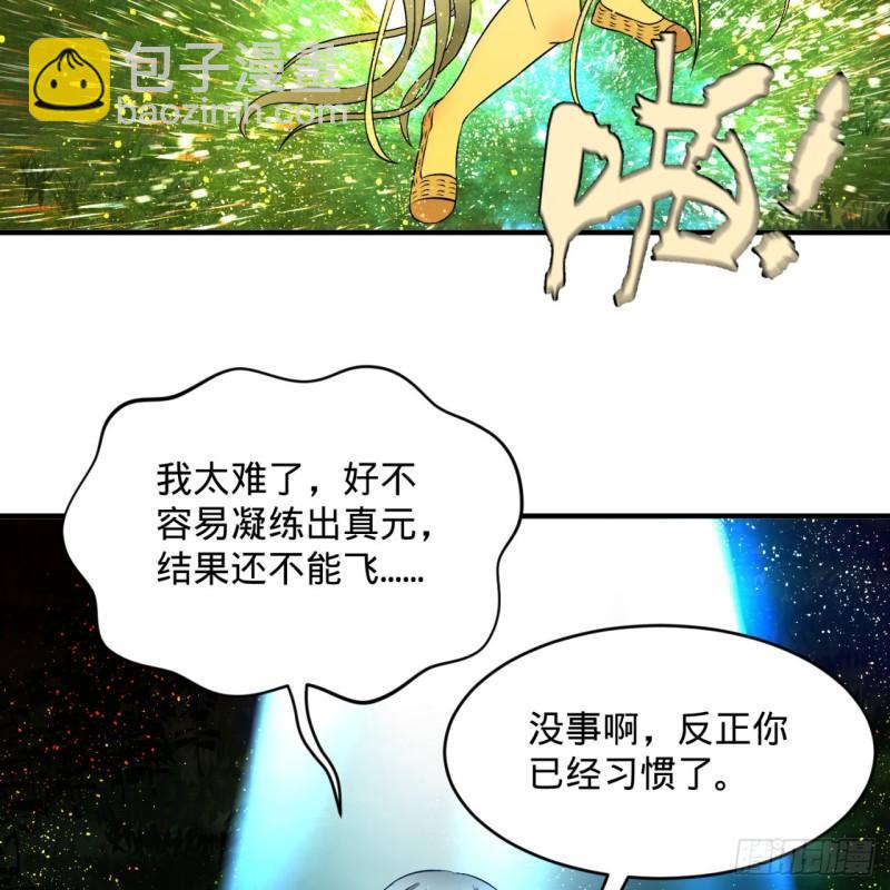 🍔炼气练了三千年 130回 你会飞吗 第29页