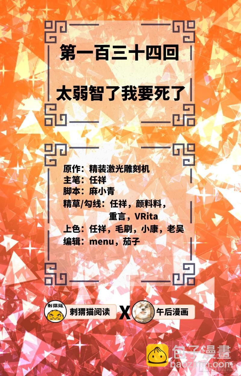 🍔炼气练了三千年 134回 太弱智了我要死了 第2页