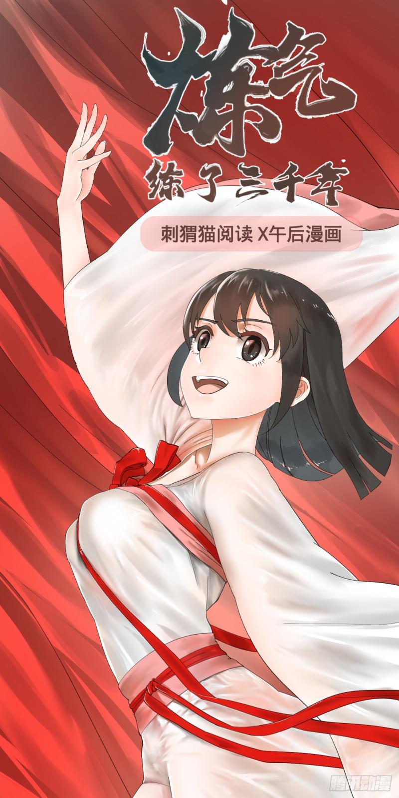 🍔炼气练了三千年 16回-皇陵 第1页