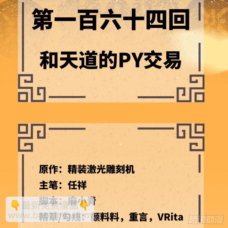 🍔炼气练了三千年 164回 和天道的PY交易 第5页