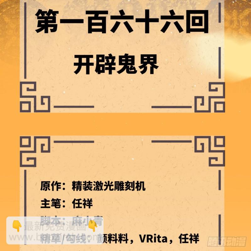 🍔炼气练了三千年 166回 开辟鬼界 第5页
