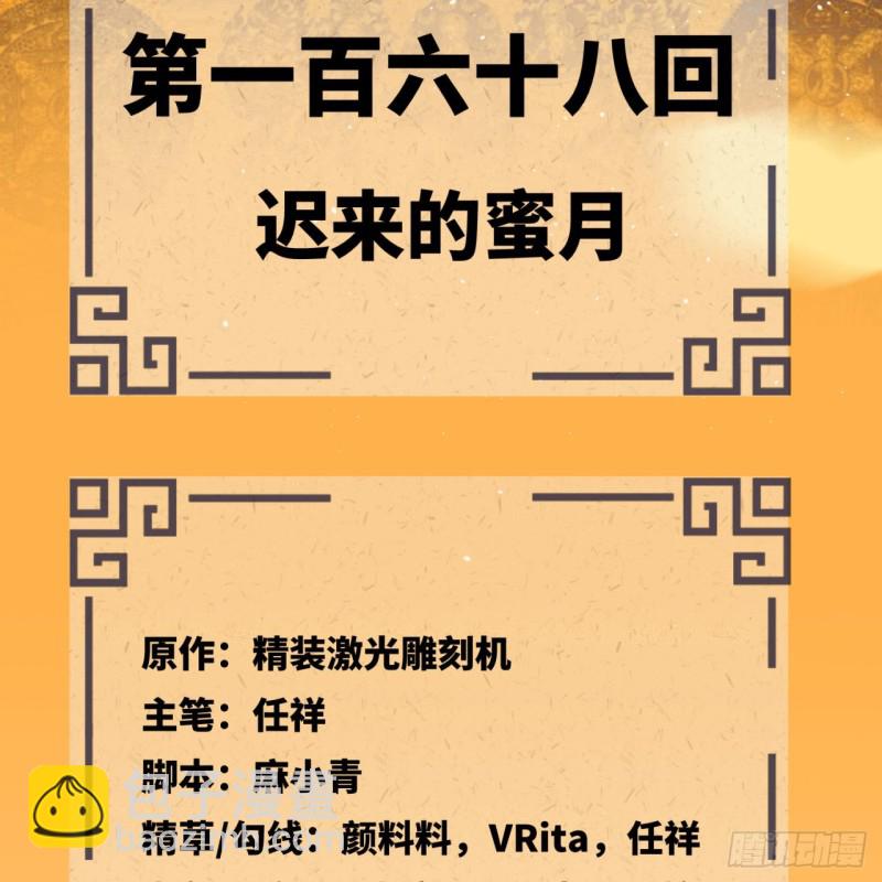 🍔炼气练了三千年 168回 迟来的蜜月 第5页