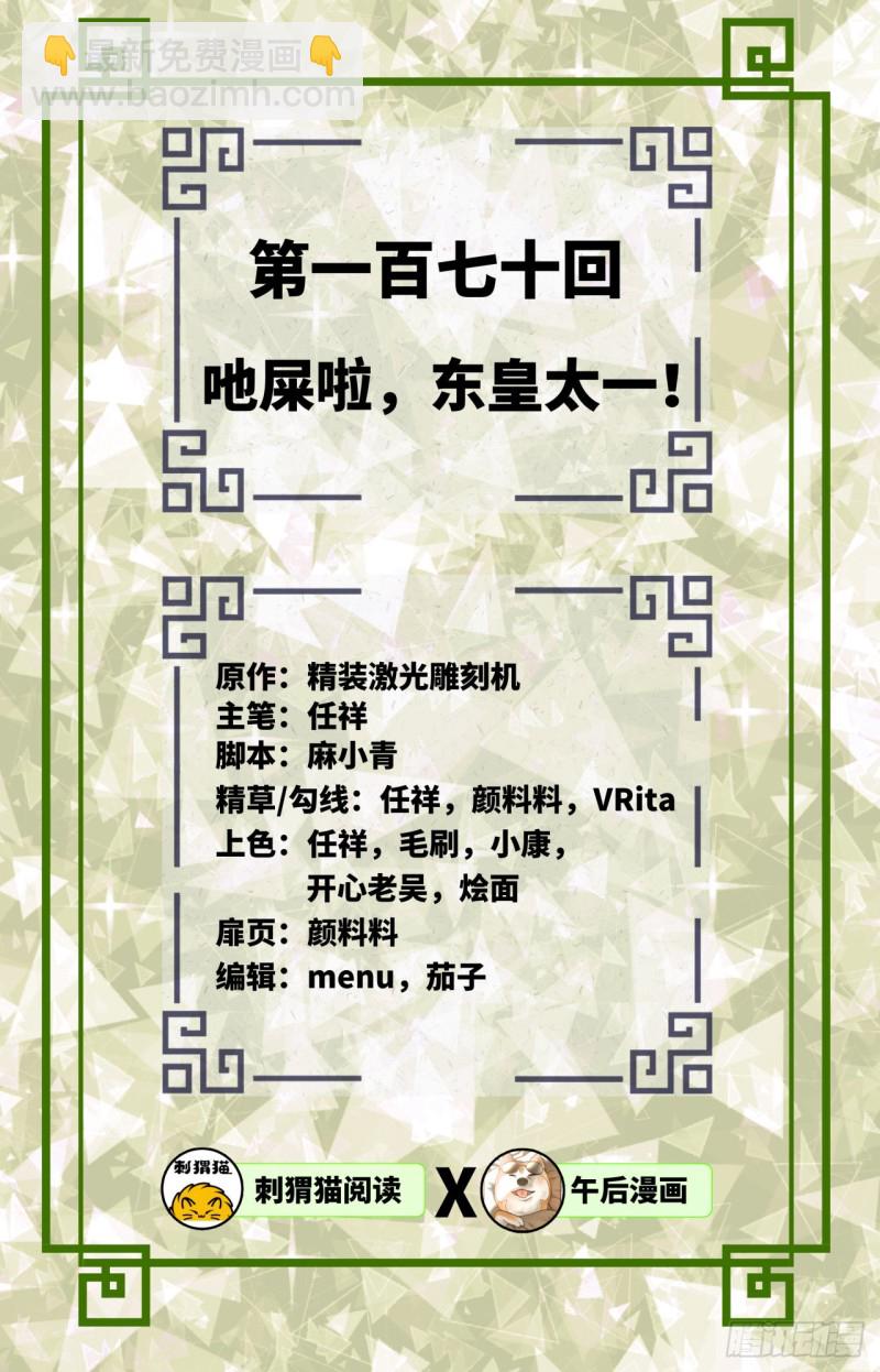 🍔炼气练了三千年 170回 吔屎啦，东皇太一！ 第2页