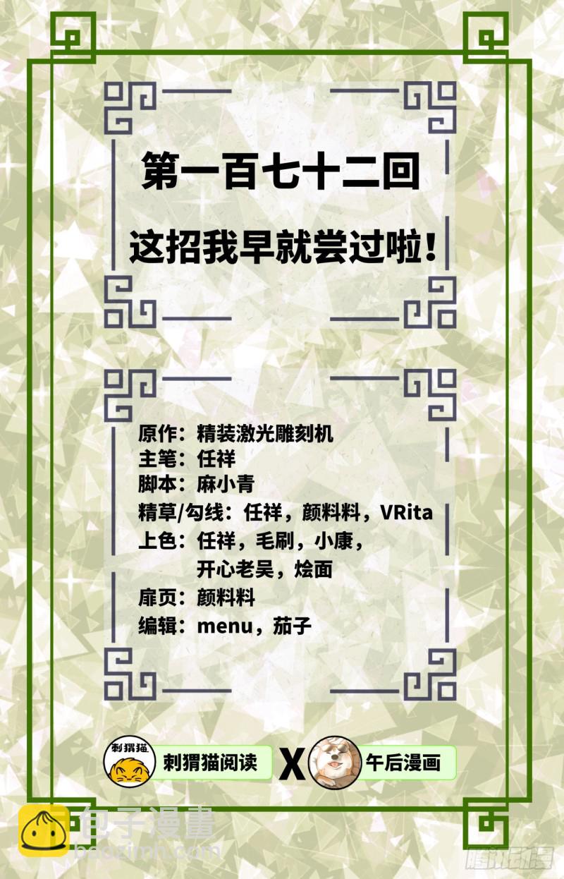 🍔炼气练了三千年 172回 这招我早就尝过啦！ 第2页