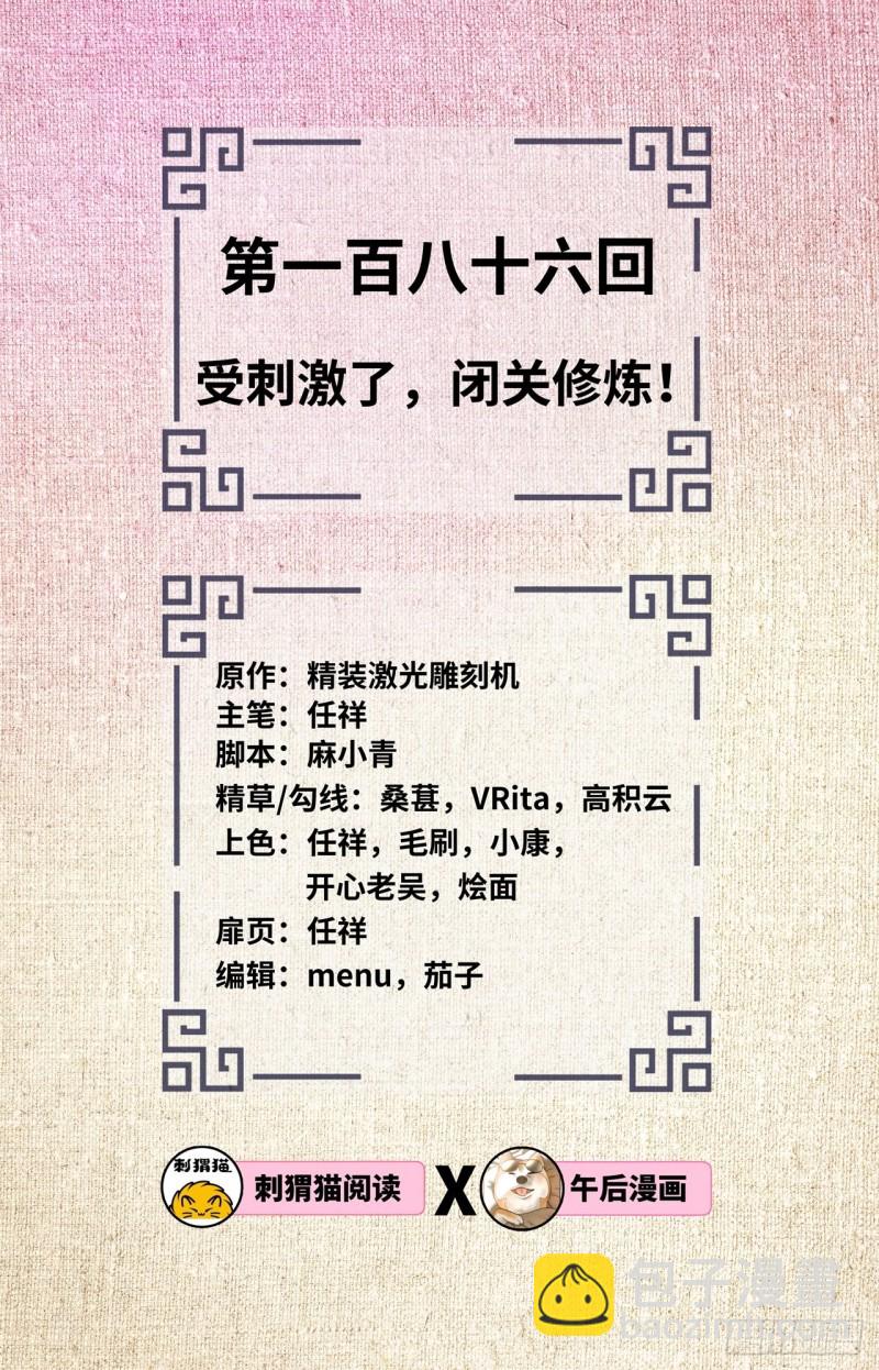 🍔炼气练了三千年 186回 受刺激了，闭关修炼！ 第2页