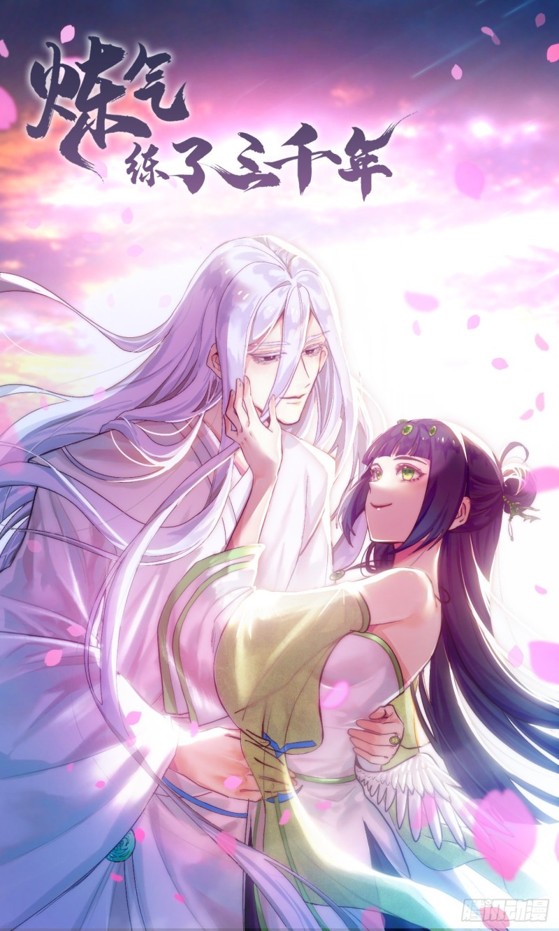 🍔炼气练了三千年 188回 扶桑娘娘，面子大 第1页