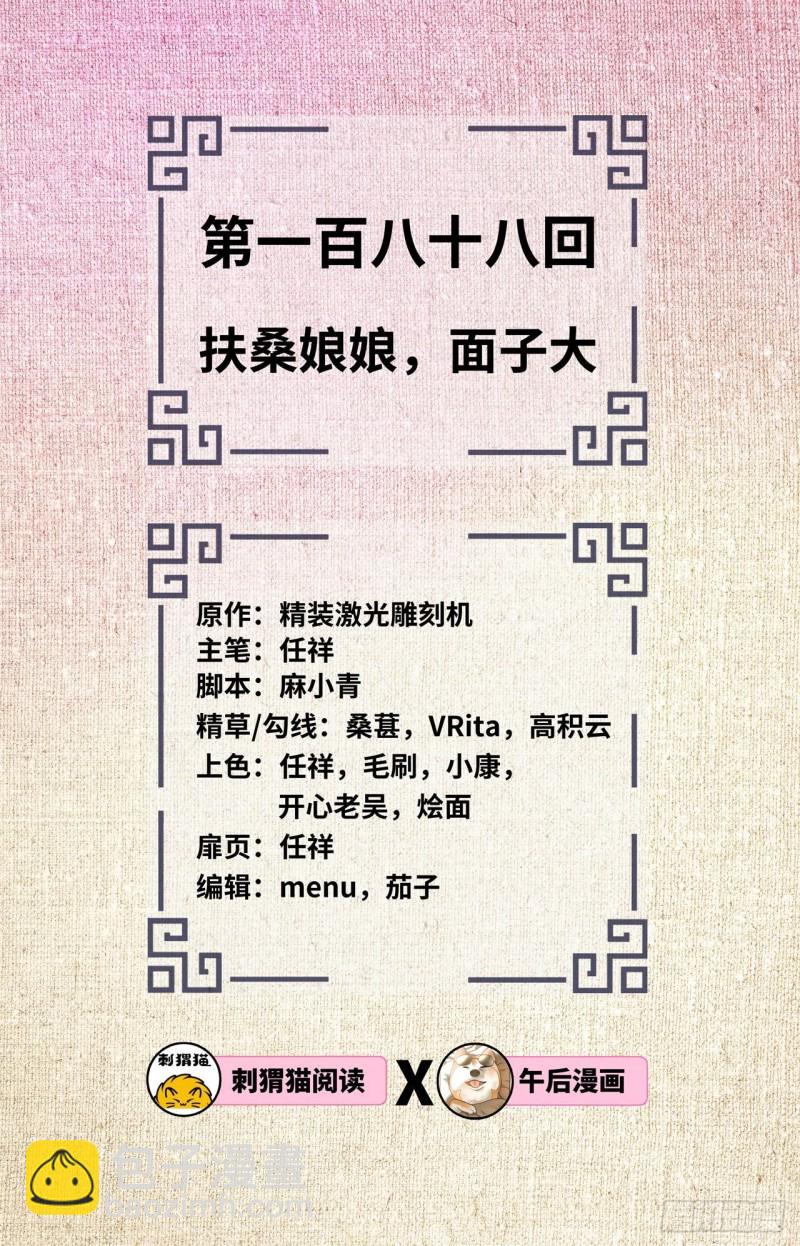 🍔炼气练了三千年 188回 扶桑娘娘，面子大 第2页