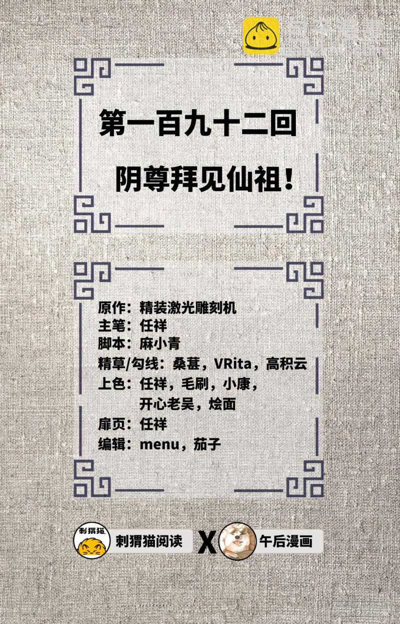 🍔炼气练了三千年 192回 阴尊拜见仙祖！ 第2页