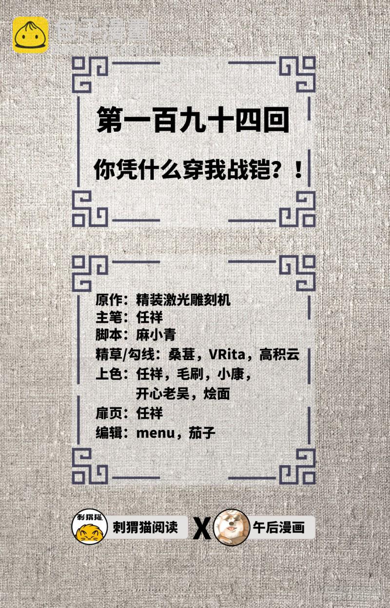 🍔炼气练了三千年 194回 你凭什么穿我战铠？！ 第2页