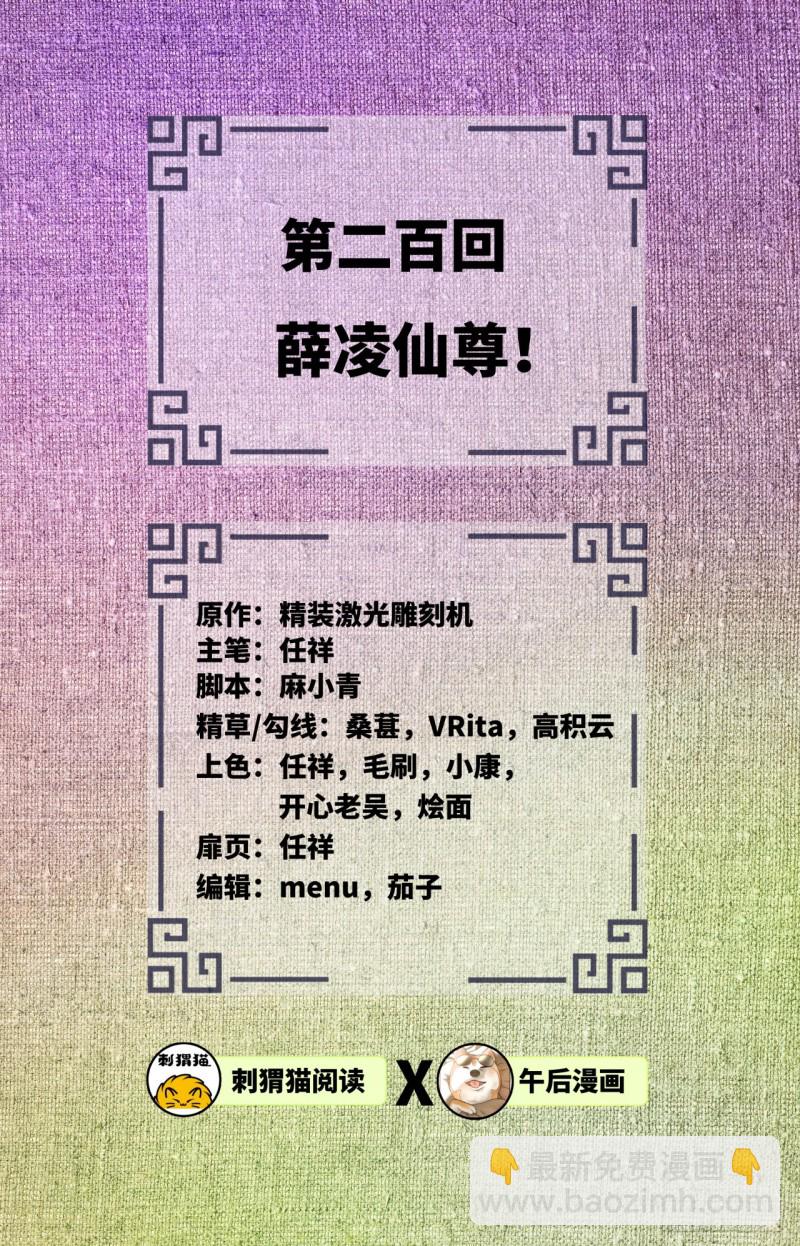 🍔炼气练了三千年 200回 薛凌仙尊！ 第2页