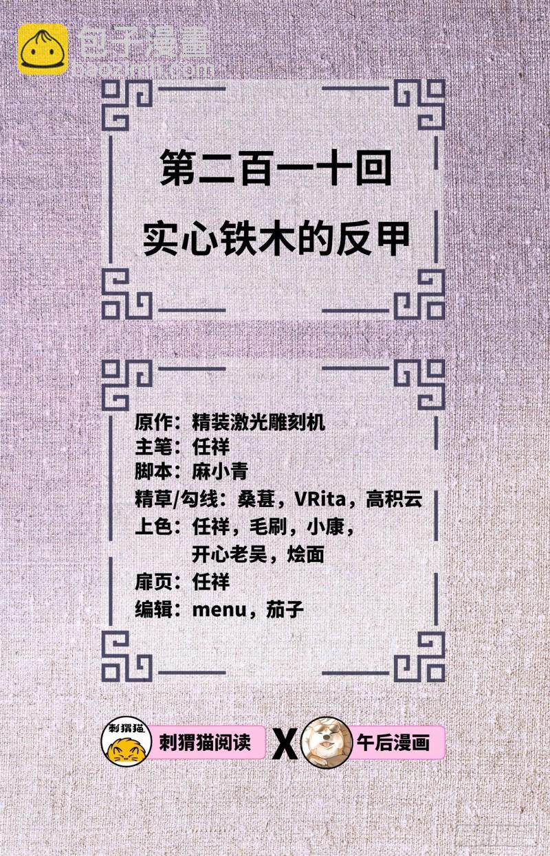 🍔炼气练了三千年 210回 实心铁木的反甲 第2页