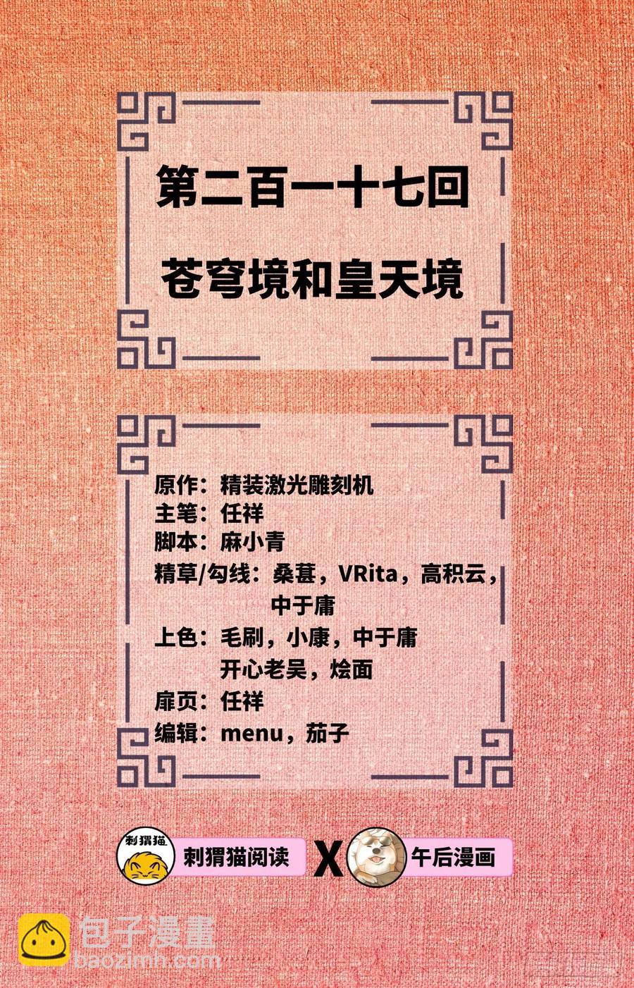 🍔炼气练了三千年 217回 苍穹境和皇天境 第2页