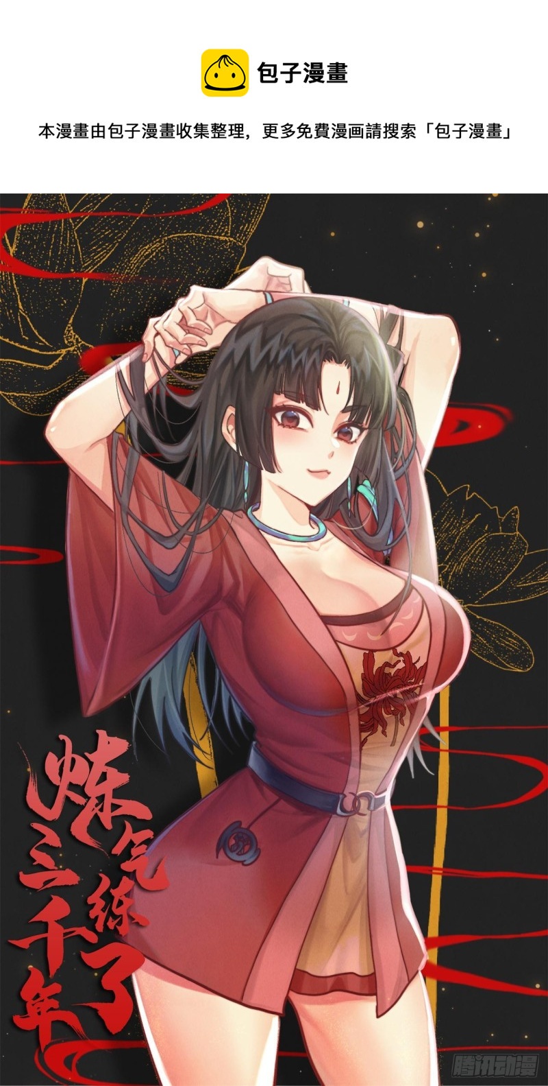 🍔炼气练了三千年 223回 新的天妒，东皇太一 第1页