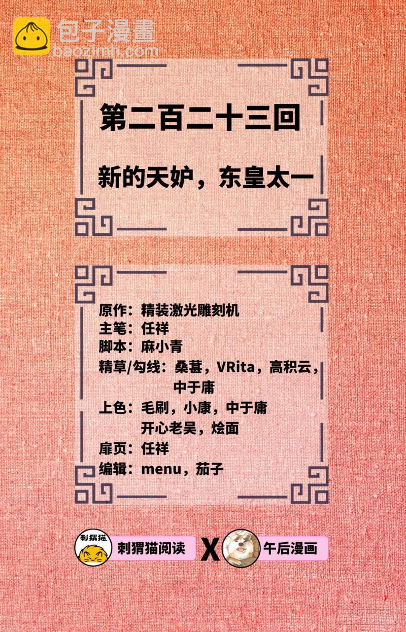 🍔炼气练了三千年 223回 新的天妒，东皇太一 第2页