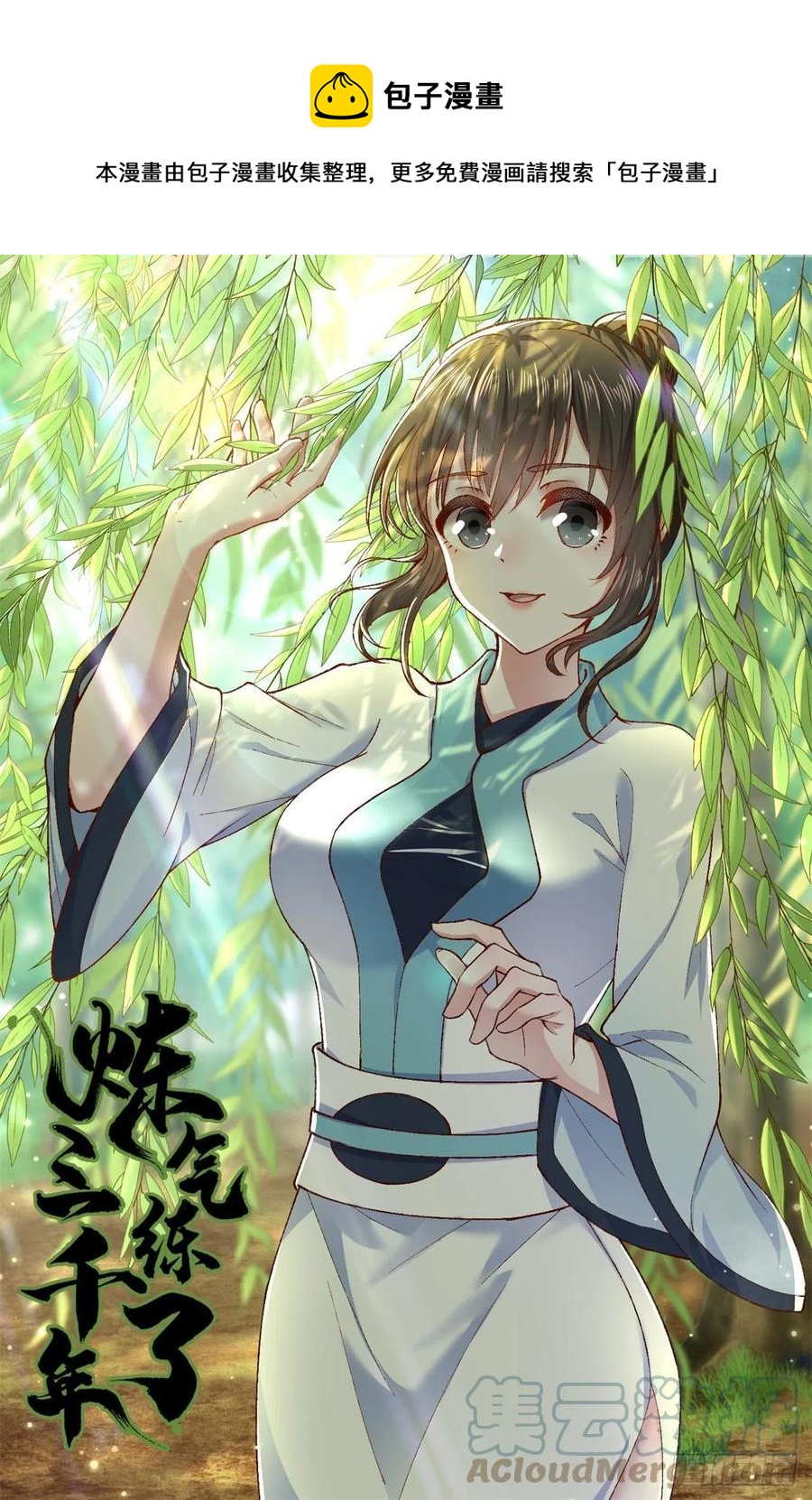 🍔炼气练了三千年 225回 这就素境界碾压！ 第1页