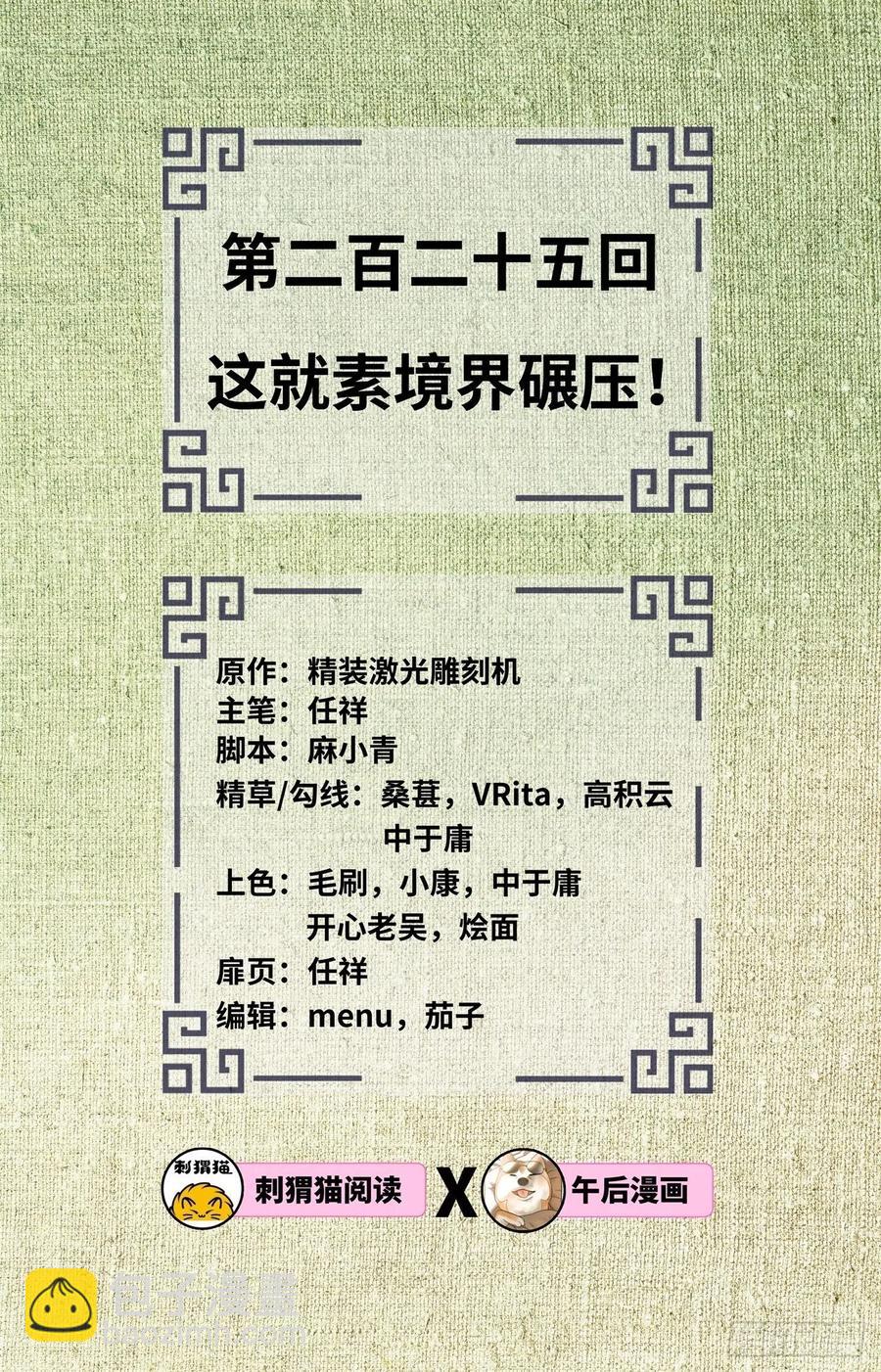 🍔炼气练了三千年 225回 这就素境界碾压！ 第2页