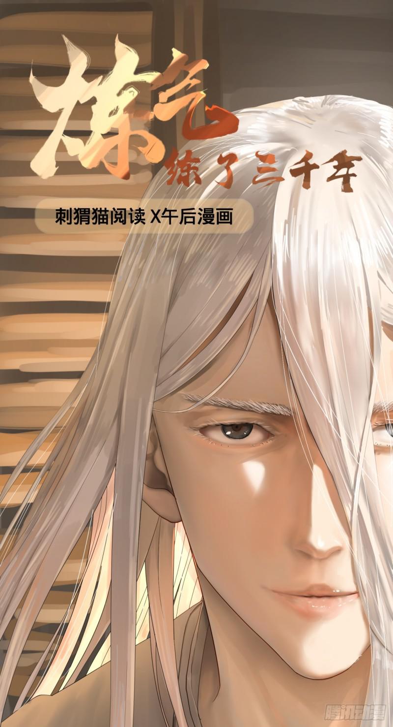 🍔炼气练了三千年 24回 小崽子们搞事情啊 第1页
