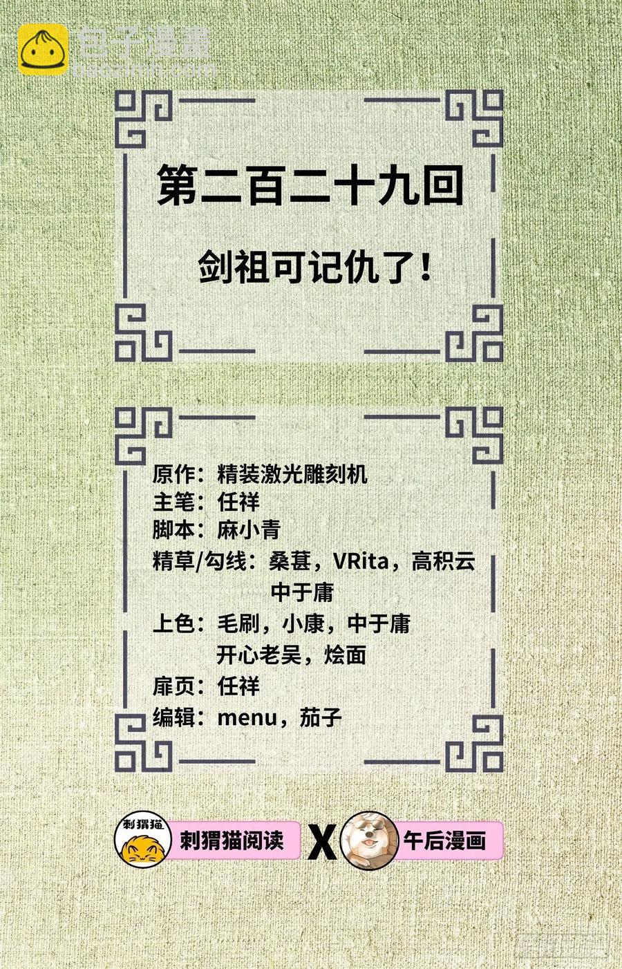 🍔炼气练了三千年 229回 剑祖可记仇了！ 第2页