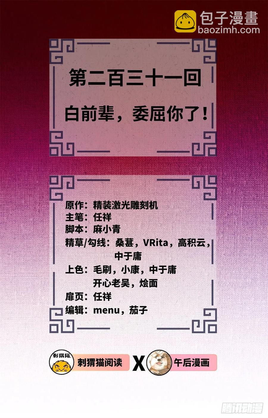 🍔炼气练了三千年 231回 白前辈，委屈你了！ 第2页