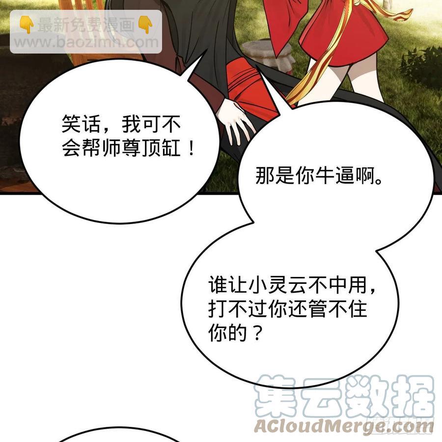 🍔炼气练了三千年 231回 白前辈，委屈你了！ 第7页