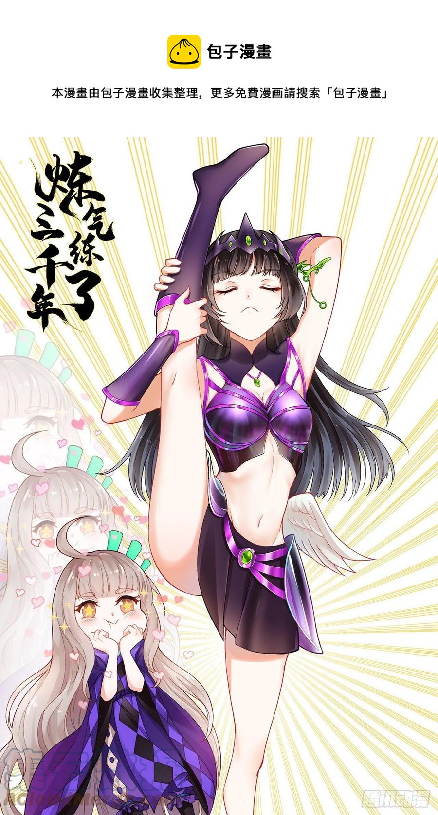🍔炼气练了三千年 235回 临仙尊 第1页