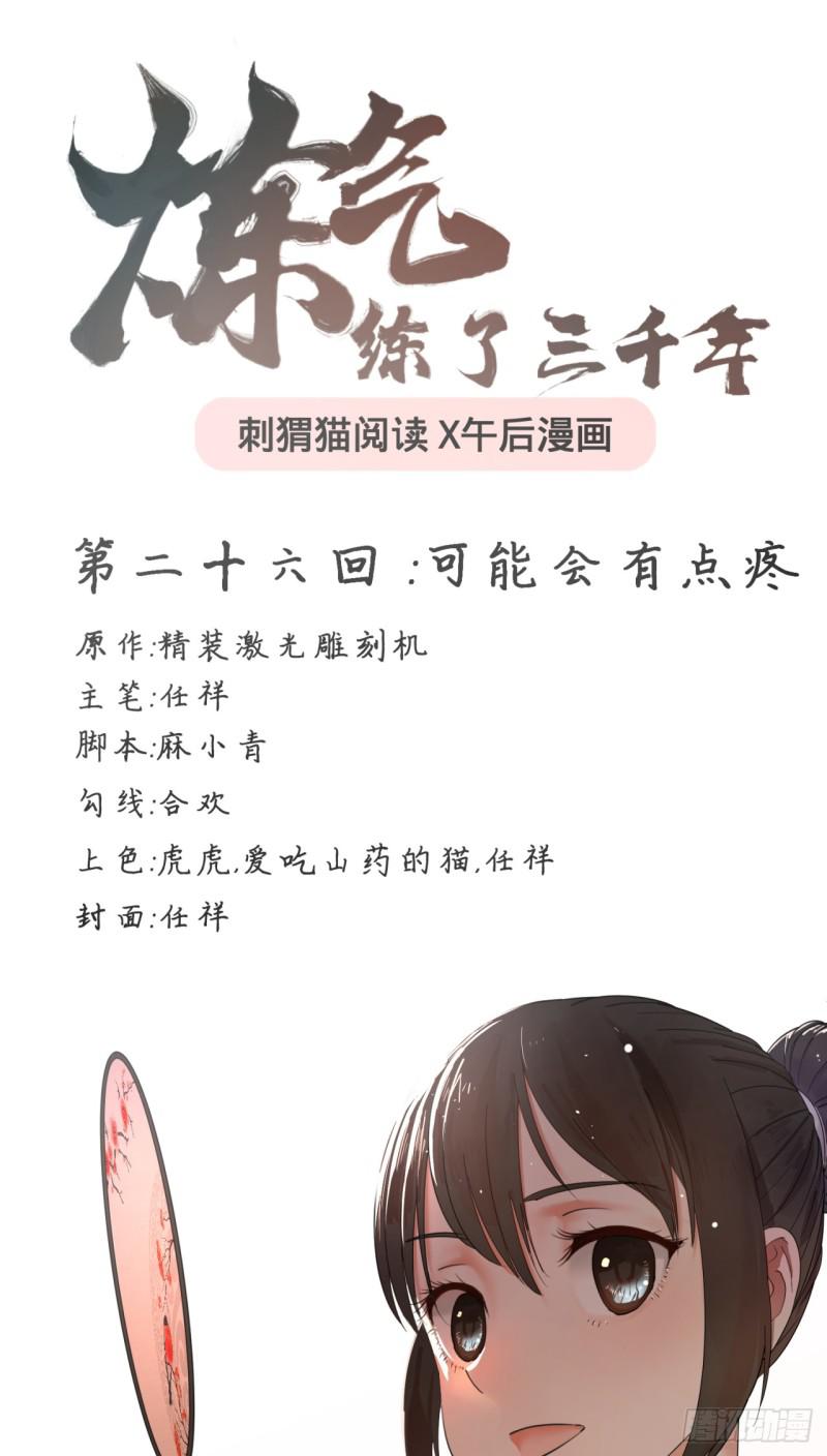 🍔炼气练了三千年 26回 可能会有点疼 第1页