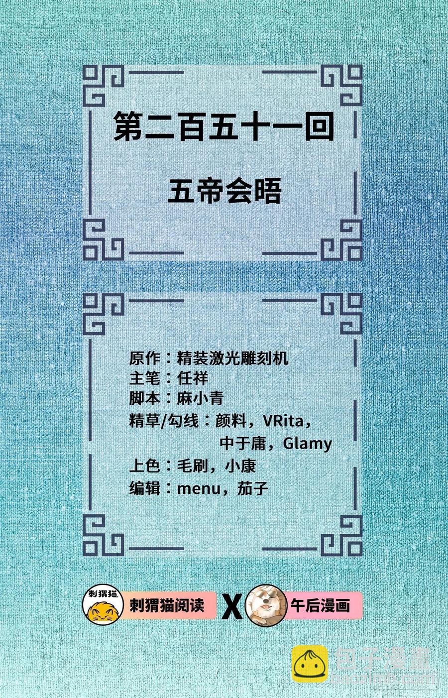 🍔炼气练了三千年 251回 五帝会晤 第2页