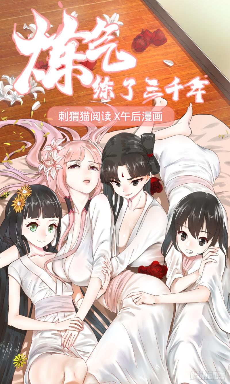 🍔炼气练了三千年 04回-今朝风日好 第1页
