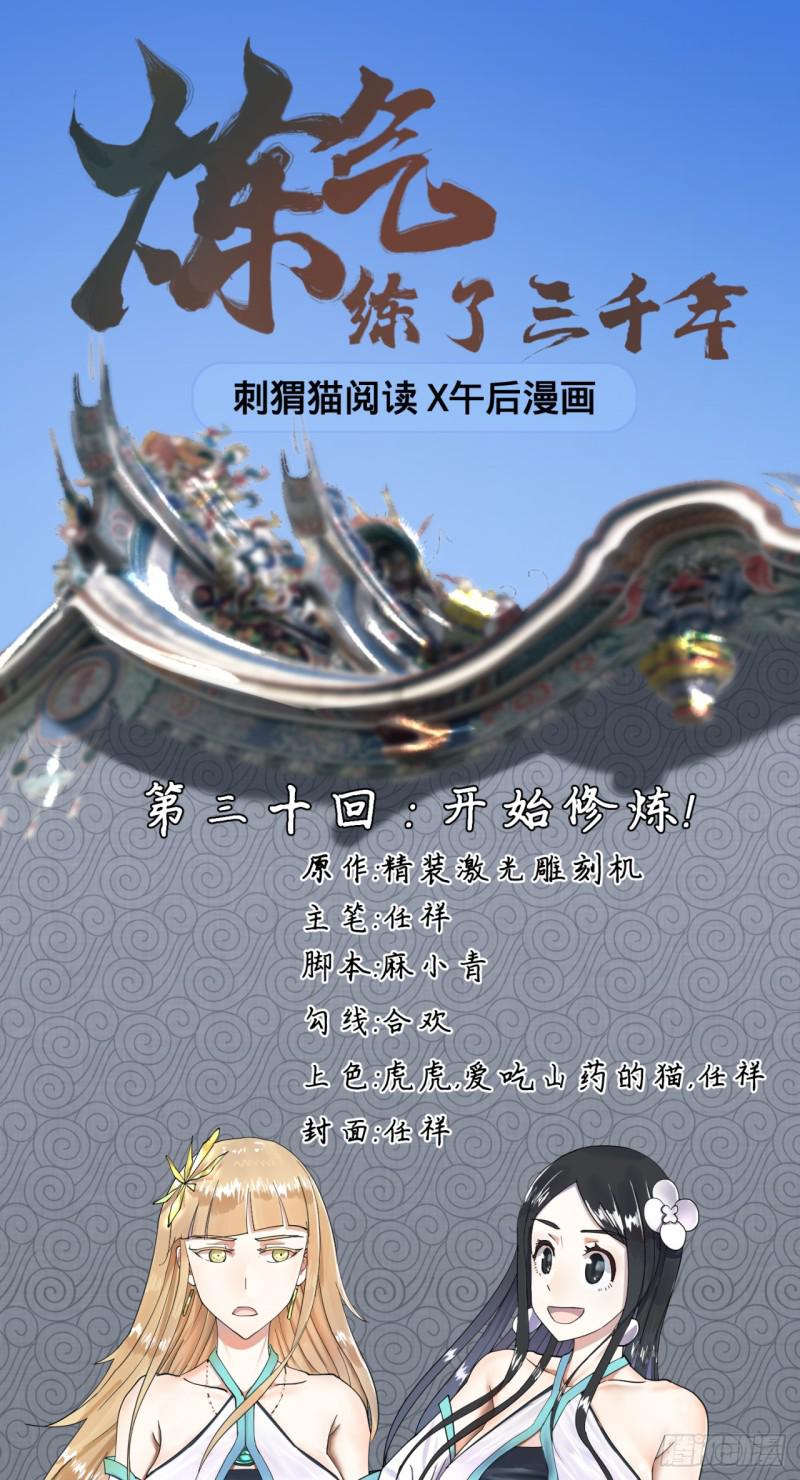 🍔炼气练了三千年 30回 开始修炼！ 第1页