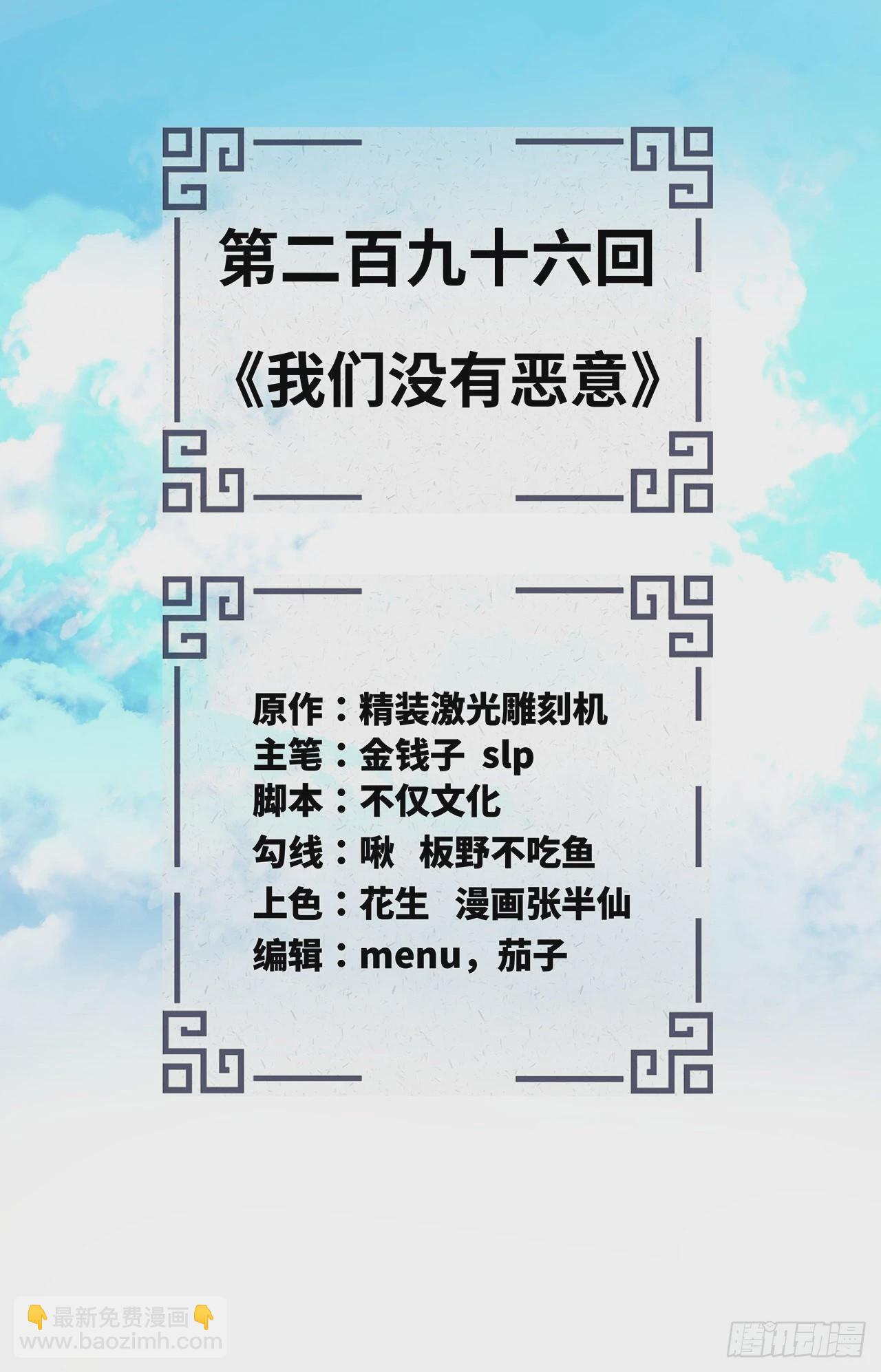 🍔炼气练了三千年 296回 《我们没有恶意》 第2页