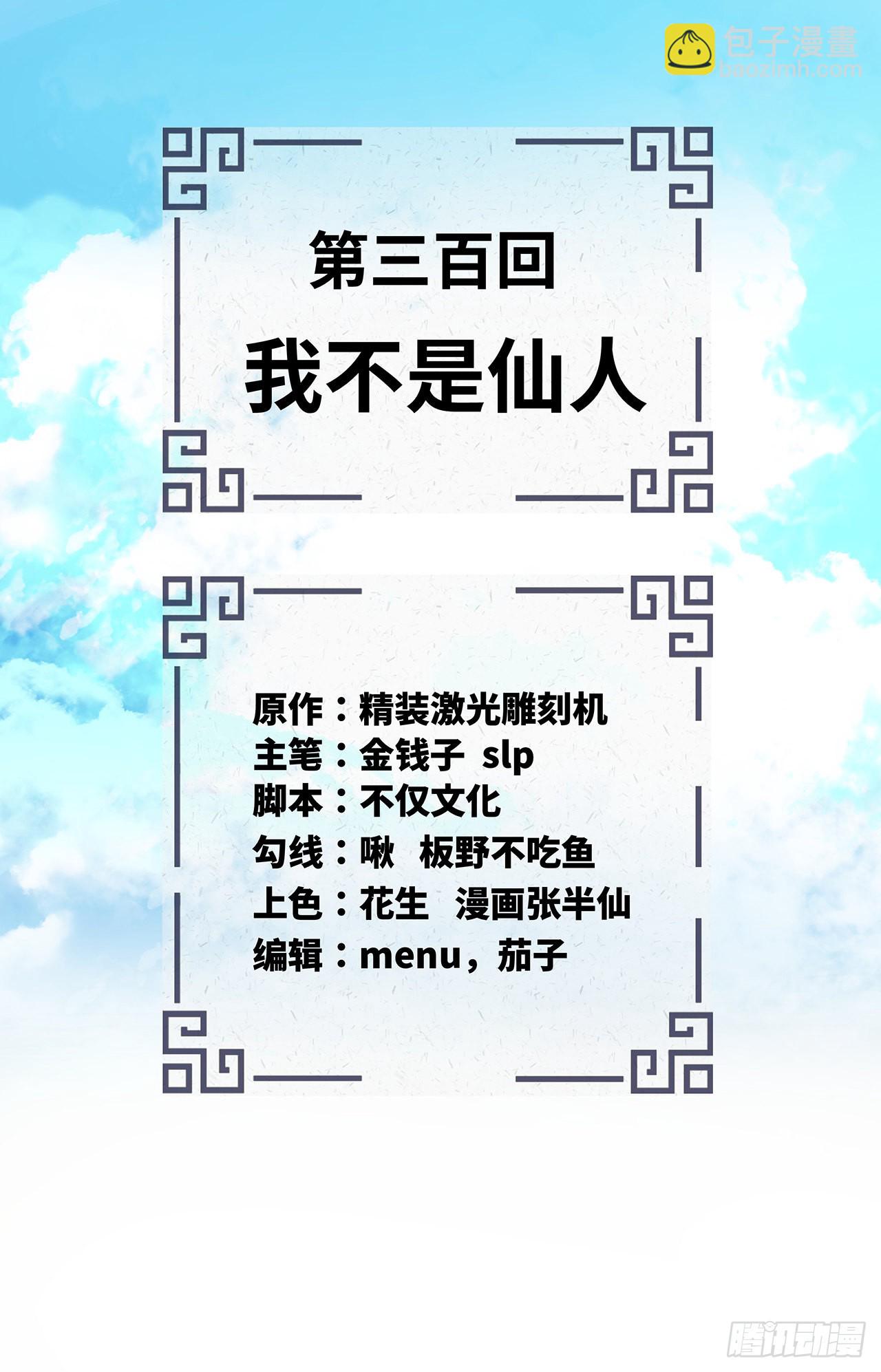 🍔炼气练了三千年 300回 我不是仙人 第2页