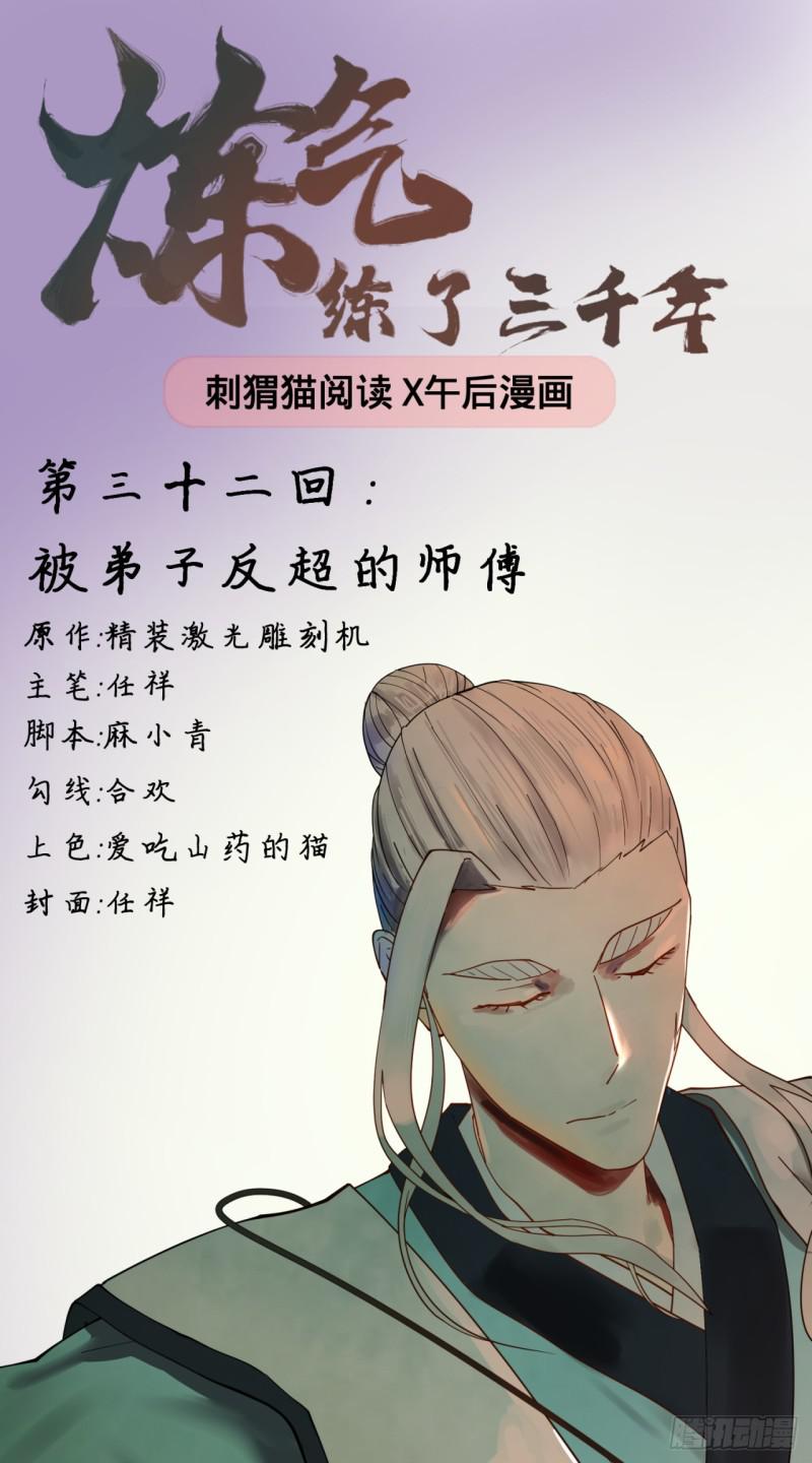 🍔炼气练了三千年 32回 被弟子反超的师傅 第1页