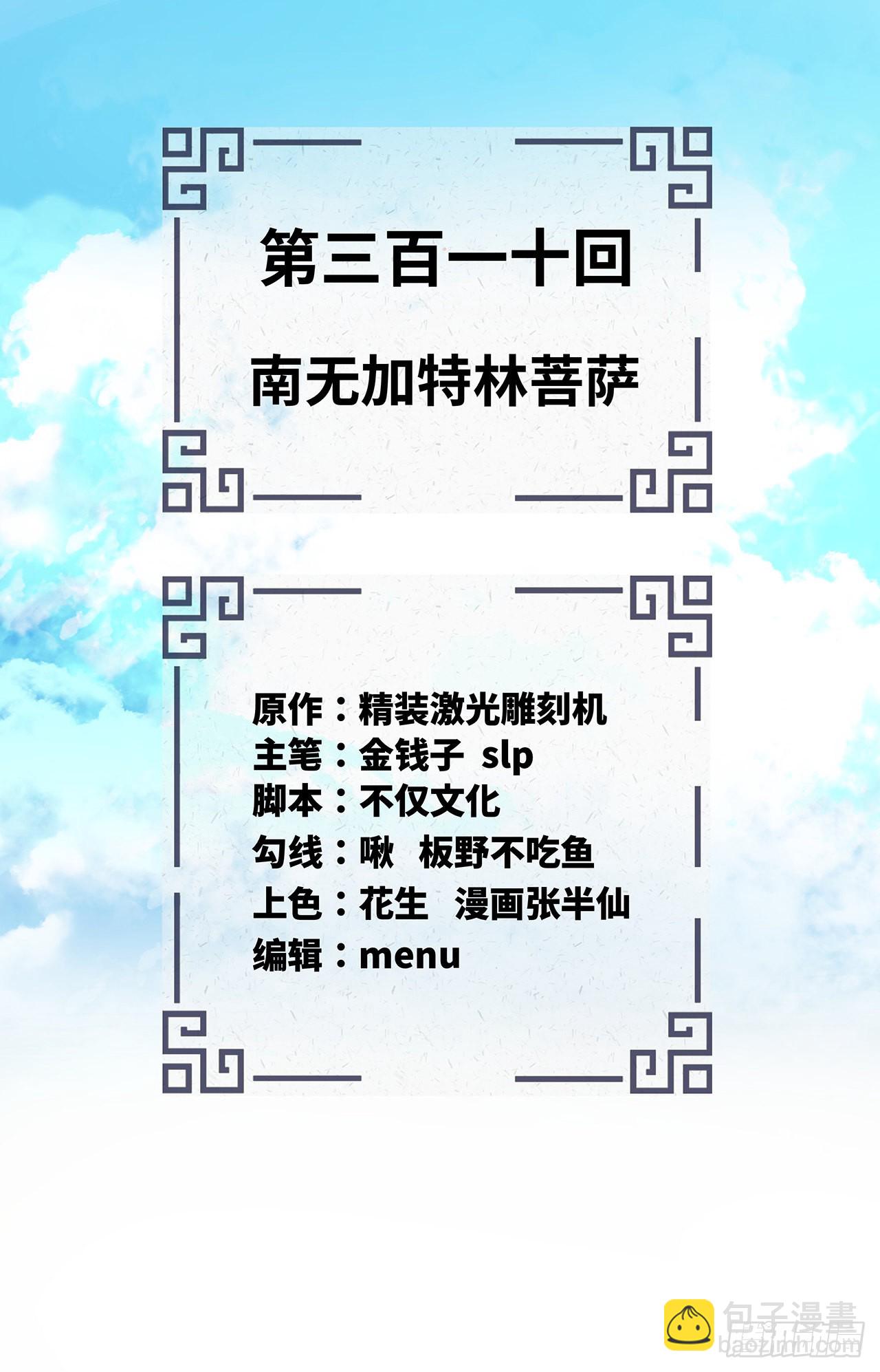 🍔炼气练了三千年 310回-南无加特林菩萨 第2页