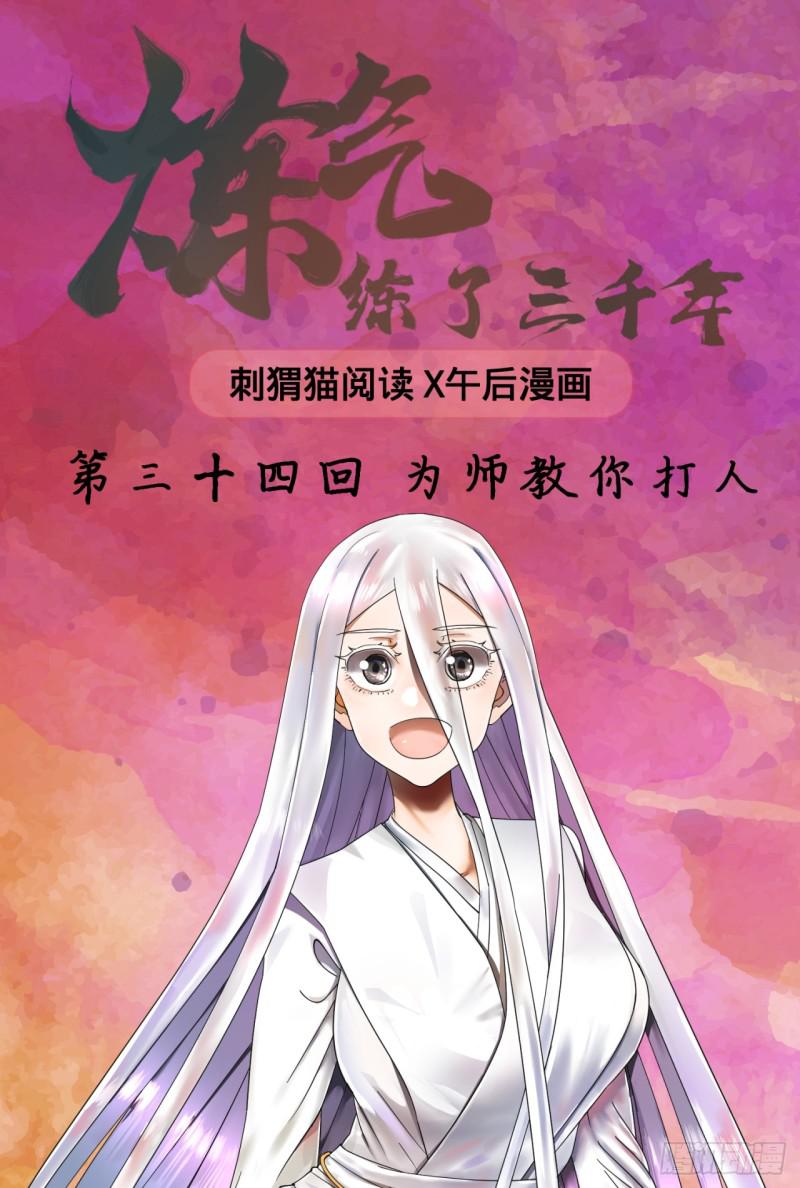 🍔炼气练了三千年 34回 为师教你打人1 第1页